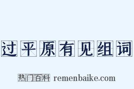 过平原有见组词是什么意思的图片